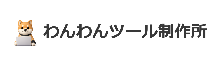 わんわんツール制作所