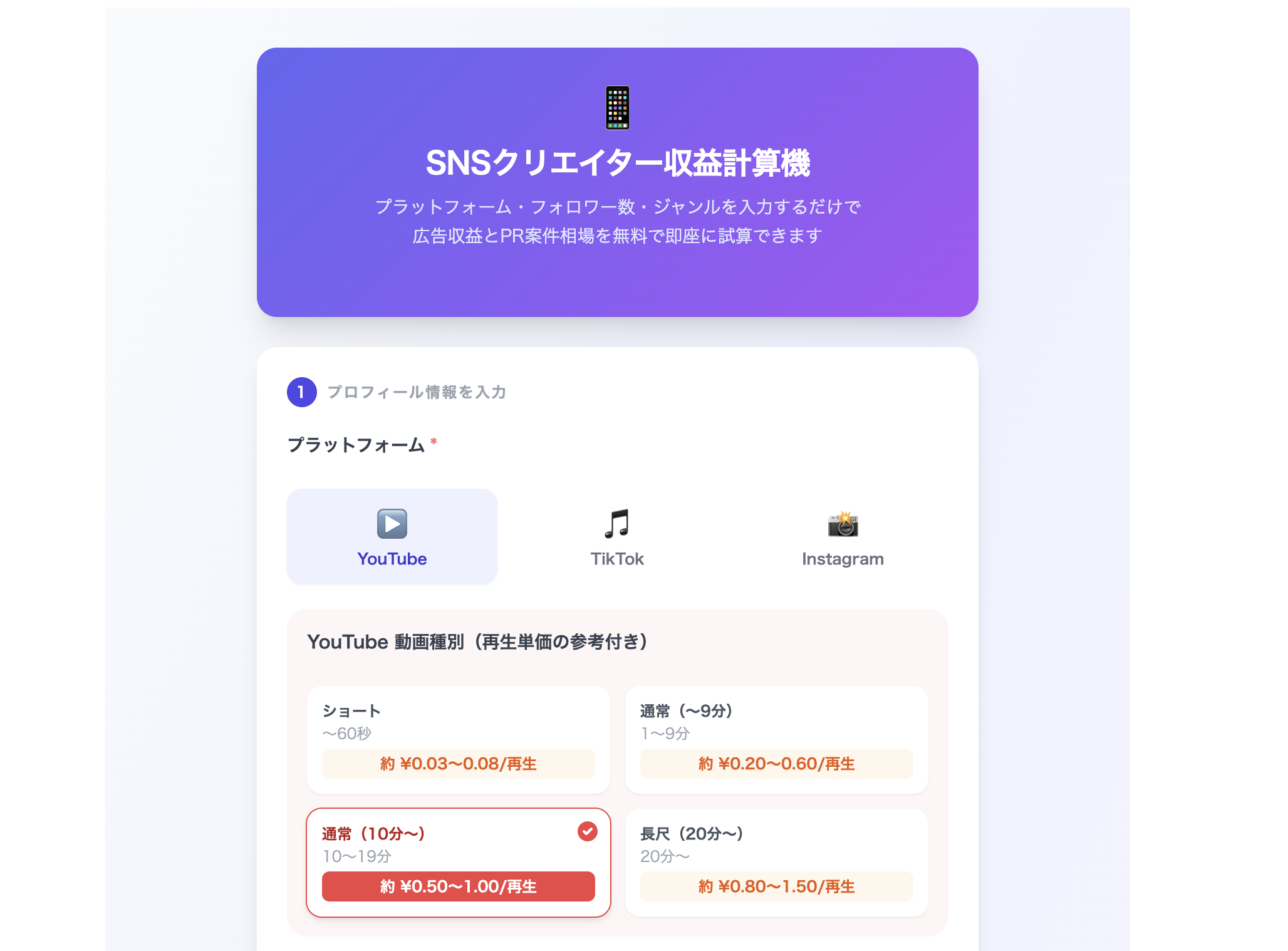 SNS収益計算機
