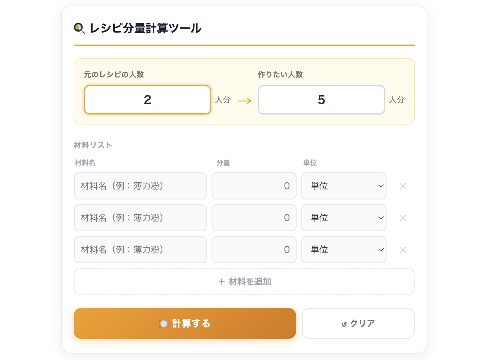 レシピ　分量計算　やり方